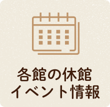 各館の休館 イベント情報