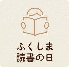 ふくしま読書の日
