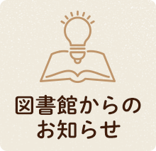 図書館からのお知らせ