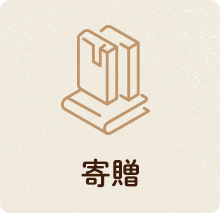 寄贈