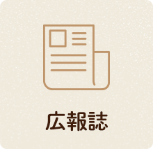 広報誌