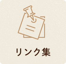 リンク集