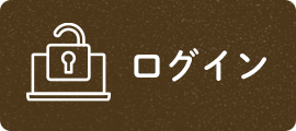 ログイン