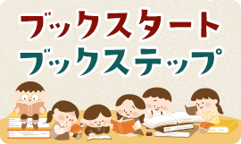 ブックスタート ブックステップ