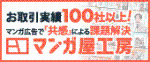 お取引実績100社以上！マンガ広告で共感による課題解決マンガ屋工房