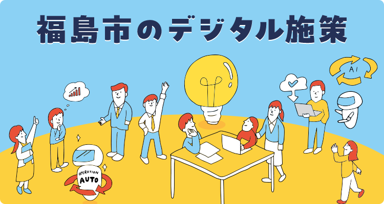 福島市のデジタル施策