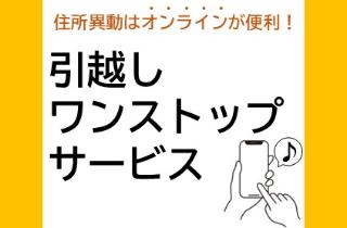 引越しワンストップサービス