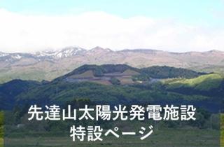 先達山特設