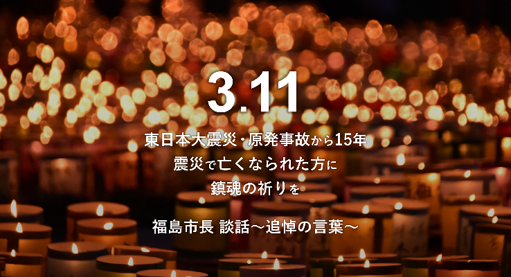 東日本大震災原発事故から15年鎮魂の祈りを