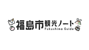 福島市観光ノート Fukushima Guide