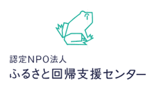 認定NPO法人 ふるさと回帰支援センター