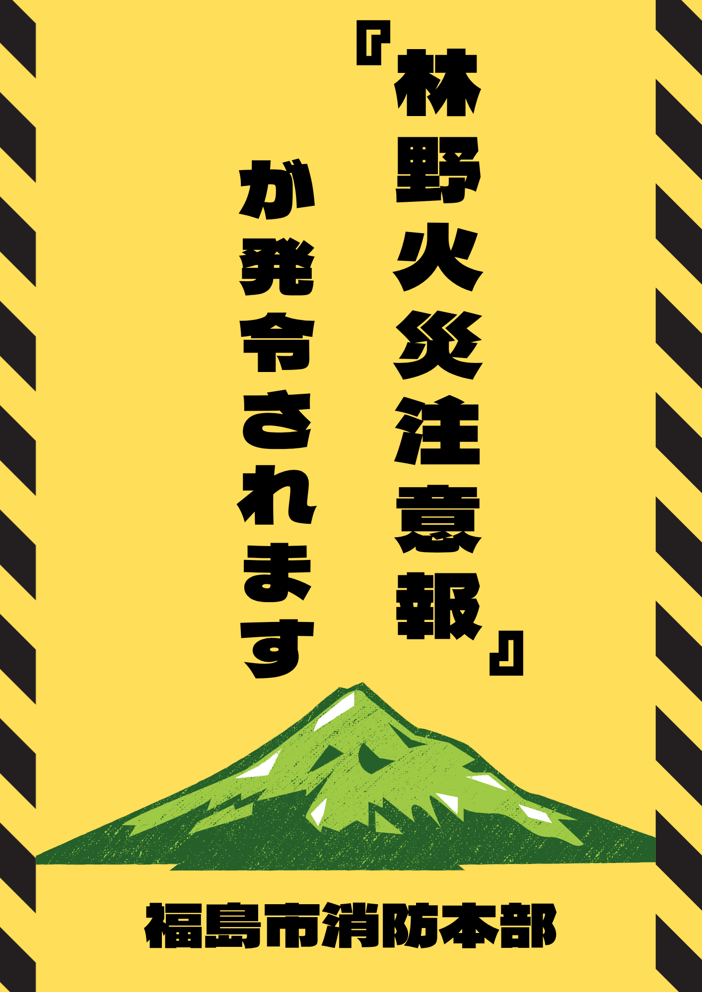 福島市消防本部から、林野火災注意報について注意喚起する画像