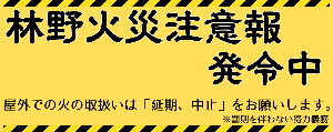 林野火災注意報発令中を意味する掲示のサンプル