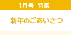 1月号市政だより
