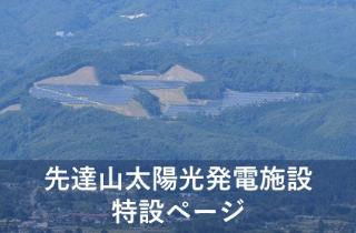 先達山太陽光発電施設 特設ページ
