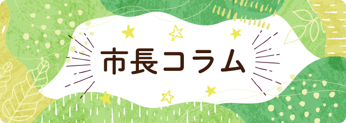 市長コラム