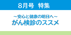 8月号市政だより