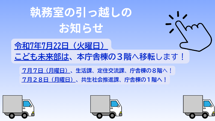 執務室移転