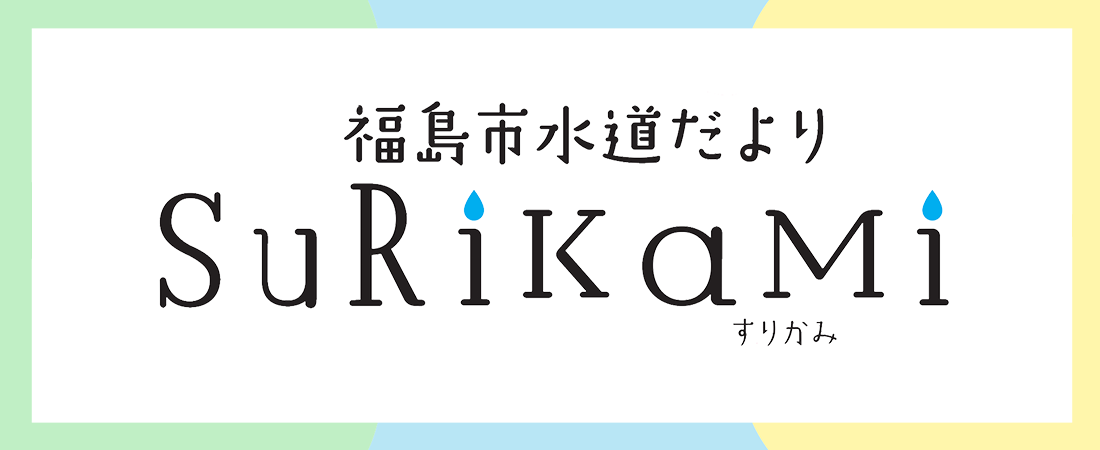 福島市水道だより SuRikami