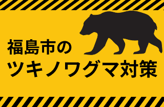 福島市のツキノワグマ対策バナー