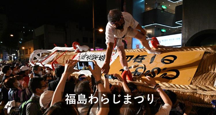 福島わらじまつり