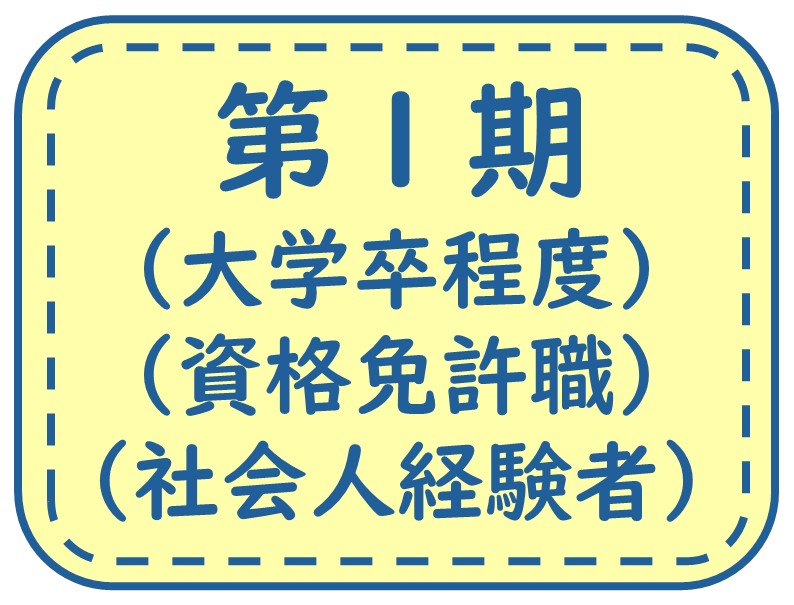 第１期