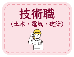 技術職の特集へ