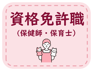 資格免許職の特集へ