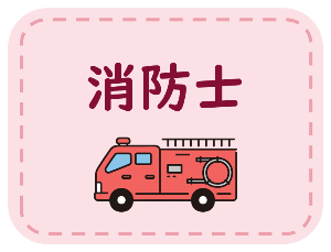 消防士の特集へ