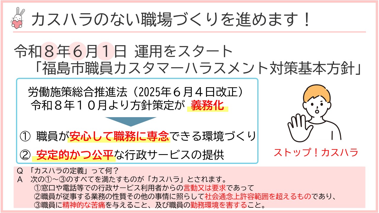 カスハラのない職場づくりを進めます