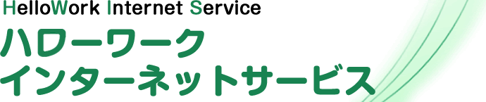 ハローワークインターネットサービス（ハローワークインターネットサービスのサイトへリンク）