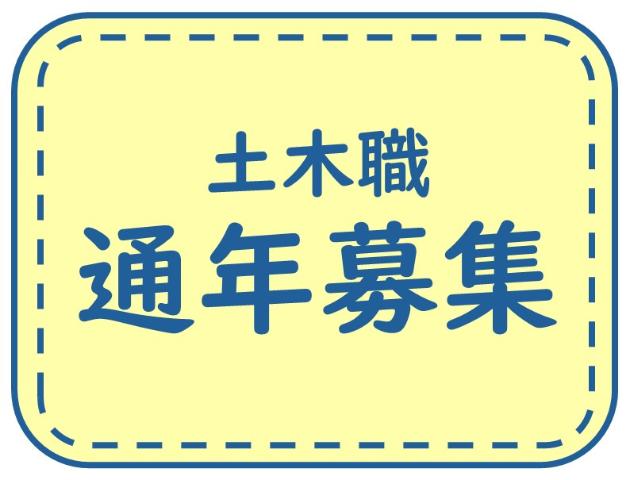 土木職通年募集ページへのリンク