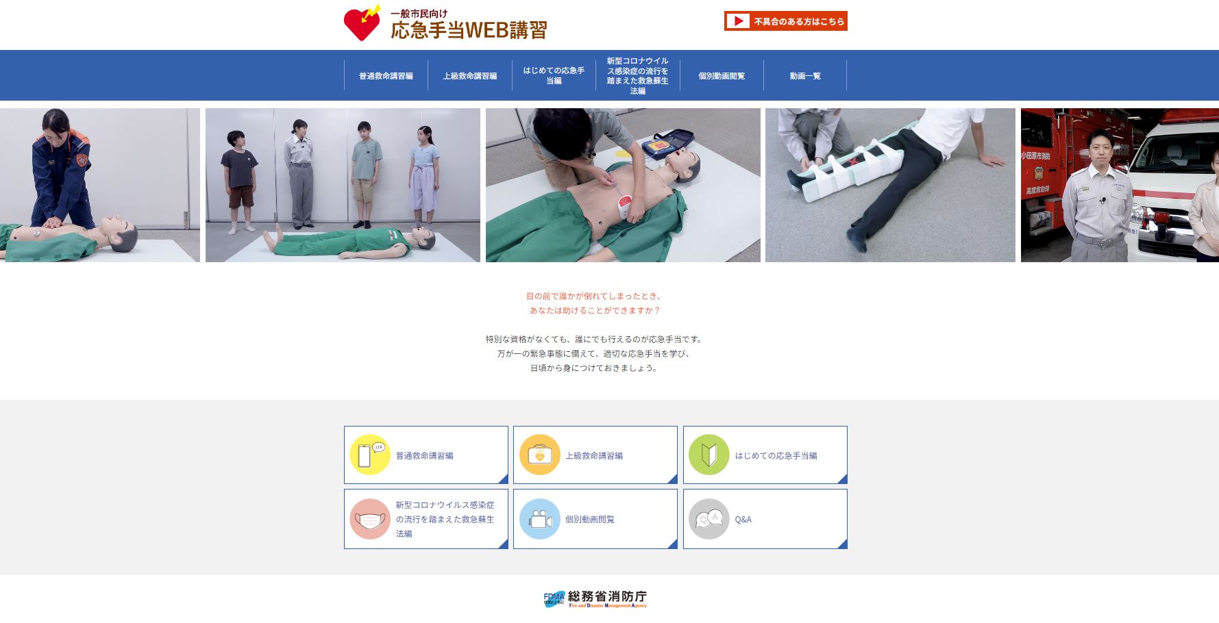 応急手当WEB講習の画像