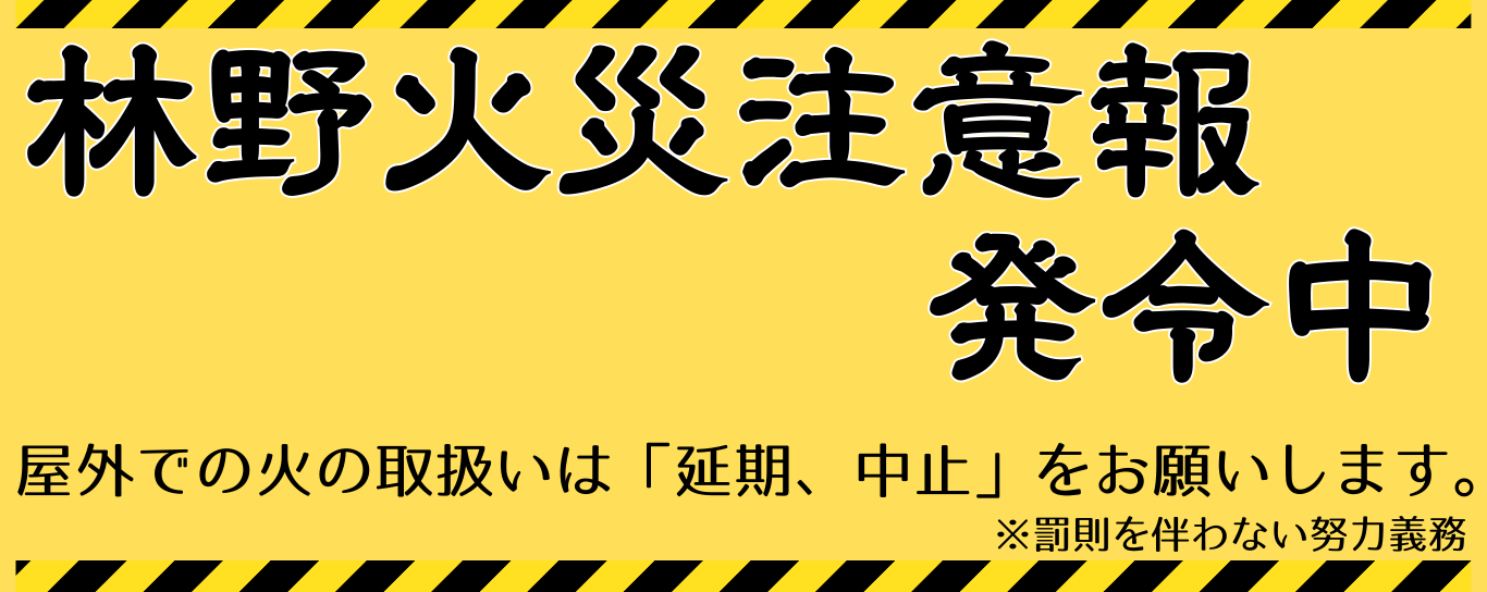 福島市内に林野火災注意報が発令されています。屋外での火の取扱いは延期、中止をお願いします。