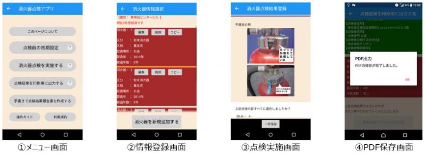 消火器点検アプリ メニュー画面、情報登録画面 、点検実施画面 、PDF保存画面