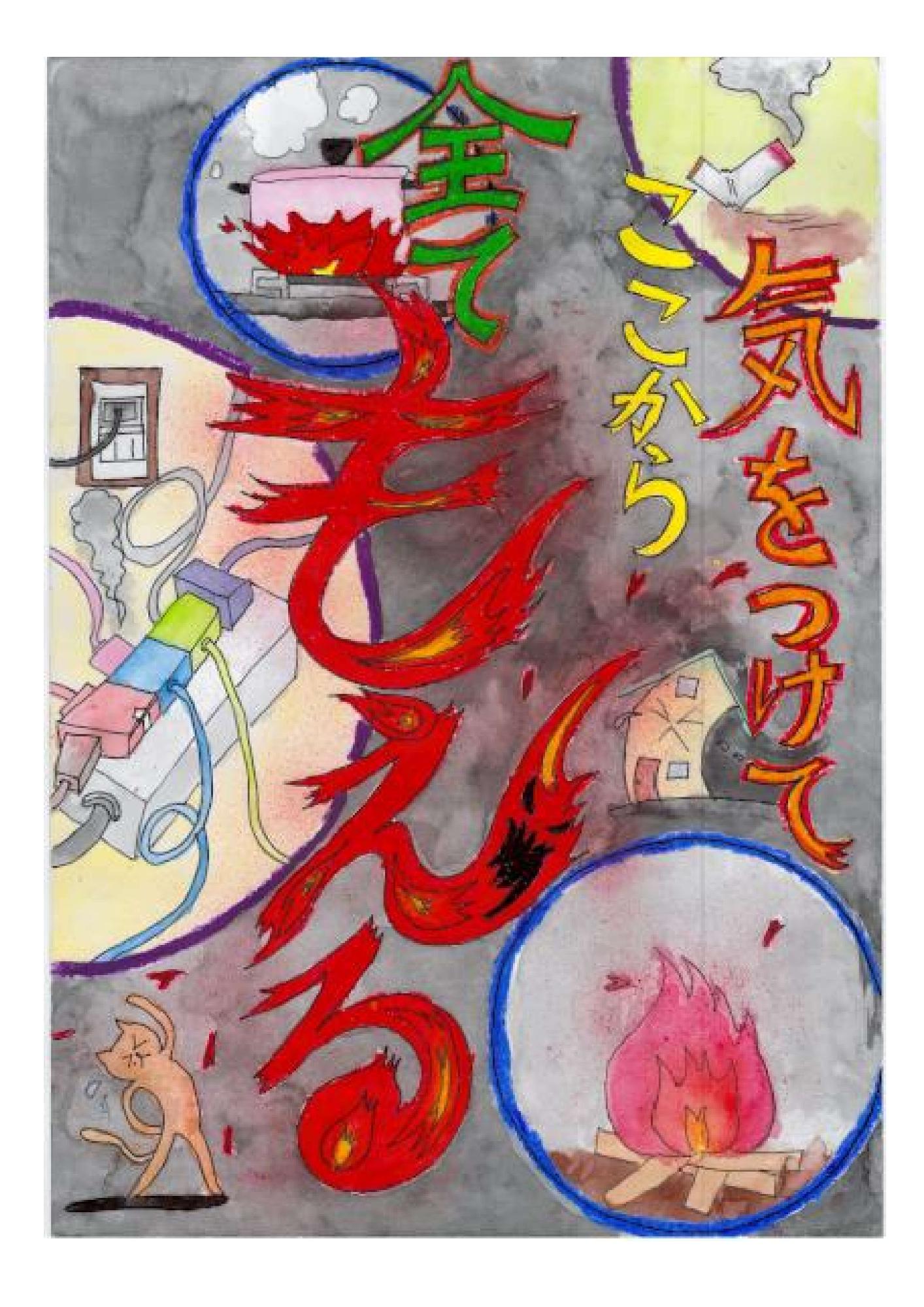 小学校高学年部門 金賞 福島大学附属小学校 4年 五十嵐 天音 さん