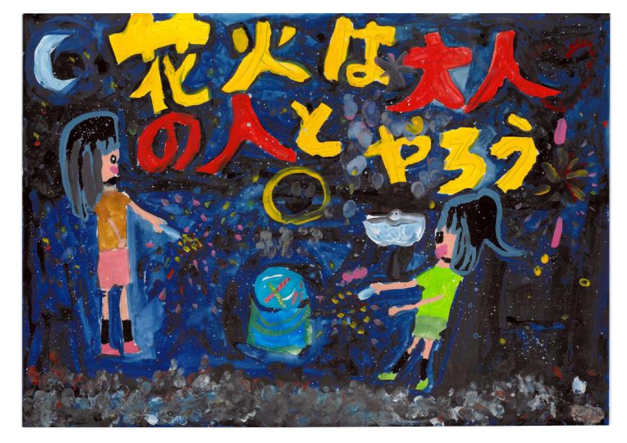 小学校低学年部門 金賞 福島市立野田小学校 3年 蓬田 優希 さん