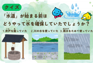 第1問 水道が始まる前はどうやって水を確保していたでしょうか？のイラスト付きの問題