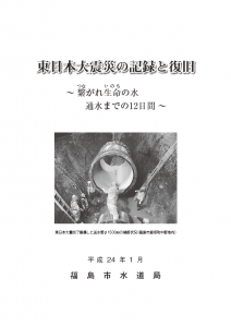 東日本大震災の記録と復旧の表紙