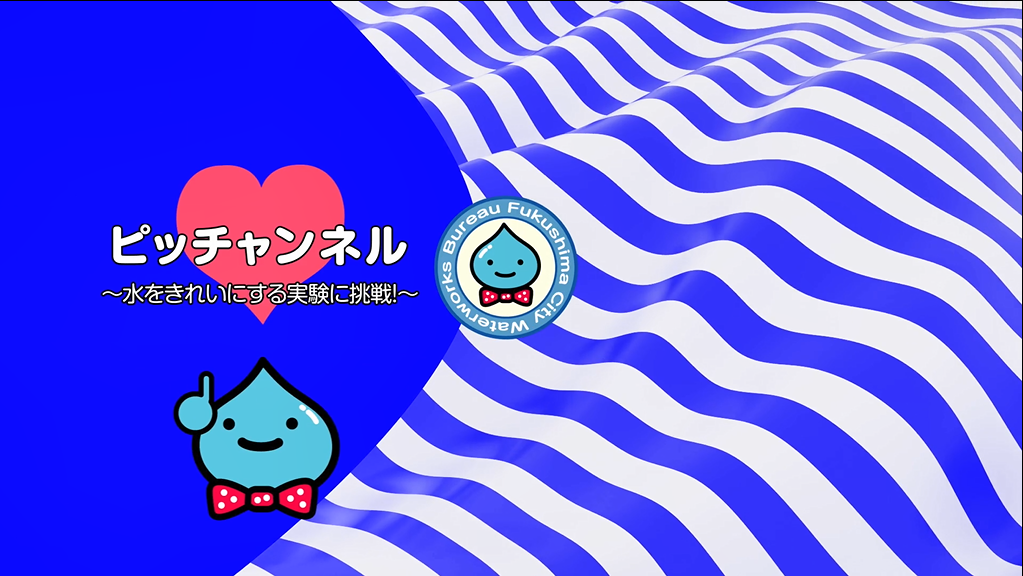 ピッチャンネル～水をきれいにする実験に挑戦！～キャプチャ画像（ピッチャンネルVol.2「水をきれいにする実験に挑戦！」YouTube（外部リンク）のサイトへリンク）