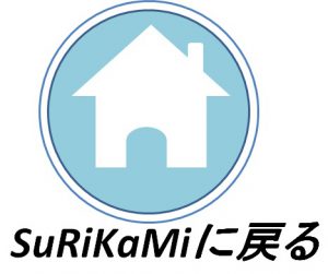 家のイラストSuRiKaMiに戻る（水道だより「SuRiKaMi」VOL.42（2025年8月・9月号）を発行しましたのページへリンク）