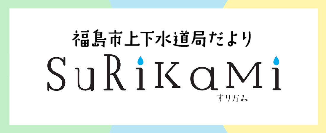 福島市上下水道だより SuRiKaMi（すりかみ）