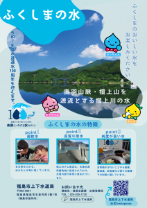 「ふくしまの水」PRチラシ