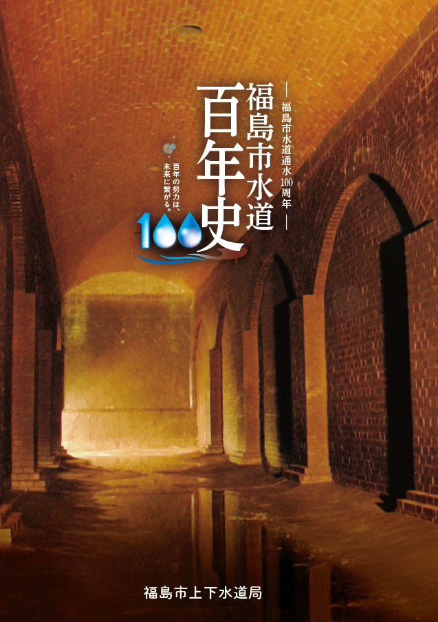表紙の写真。福島市水道事業創設時（大正期）に 築造された弁天山配水池の内部。 レンガ造りの内壁を有する。