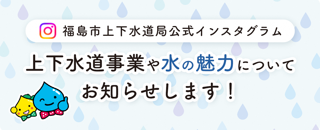 上下水道局公式インスタグラムの紹介画像