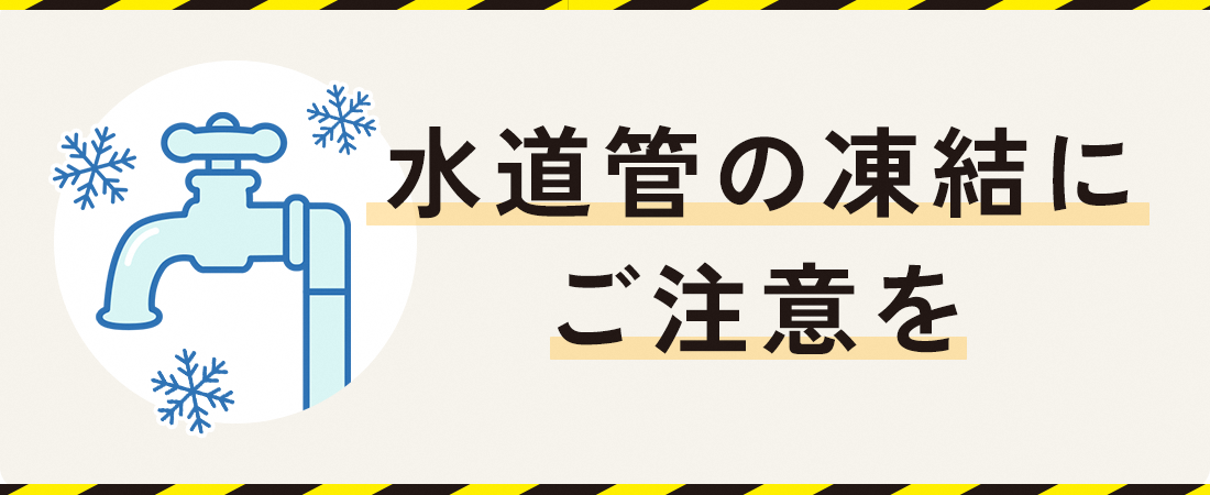上下水道局公式からの水道管凍結への注意喚起