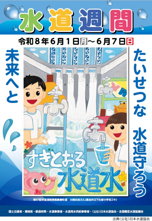 令和8年度水道週間キャッチコピー「たいせつな水道守ろう未来へと」の文字と、中学生が描いたダムやジョウロ、洗濯物に水道が使われている様子を背景に、真ん中の蛇口から男の子や女の子が持つコップに水が注がれている様子のポスター