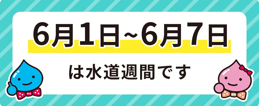 6月1日から6月7日までの水道週間のお知らせ