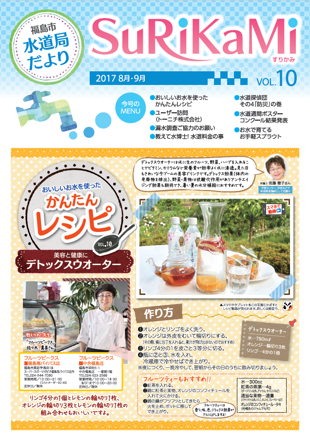 福島市水道だより 8月9月vol.10 表紙のぺージ