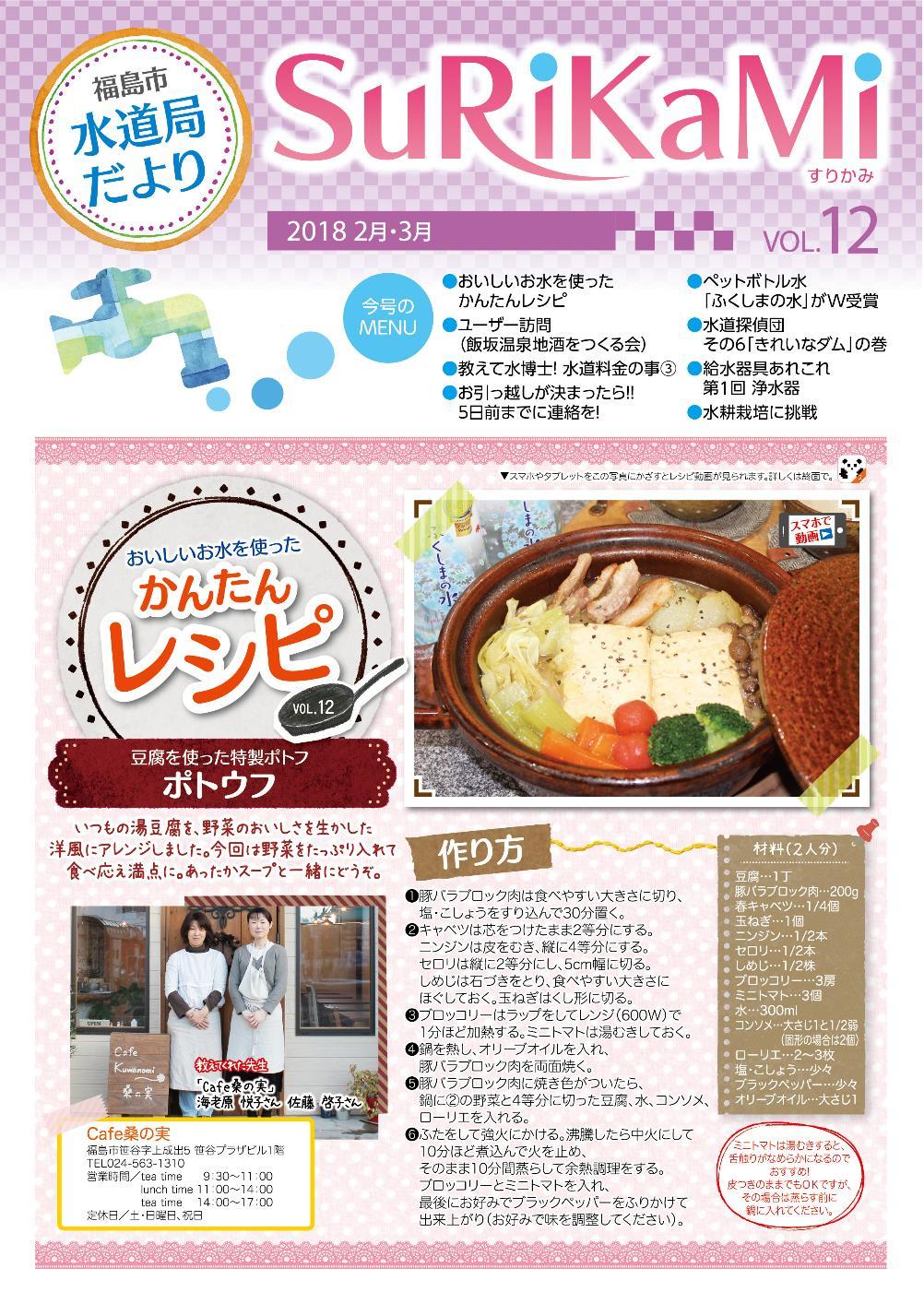 福島市水道だより 2月3月vol.12 表紙のぺージ